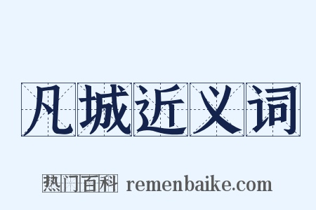 凡城近义词是什么意思的图片